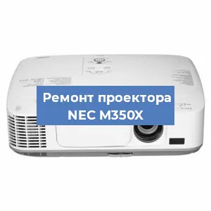 Замена поляризатора на проекторе NEC M350X в Ижевске